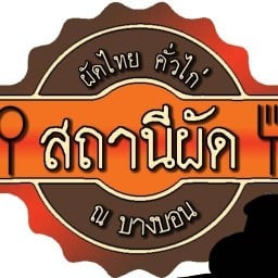 ผัดไท คั่วไก่ สถานีผัด ณ บางบอน