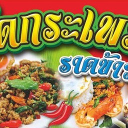 เอ๋อาหารตามสั่ง