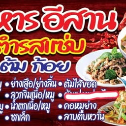 ลาบยโส อาหารอีสานและตามสั่ง