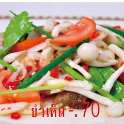 ยำเห็ด เจ