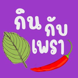 กิน-กับ-เพรา