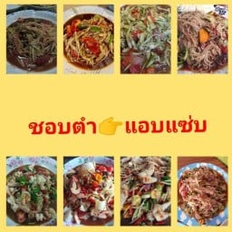 ชอบตำ
👉แอบแซ่บ