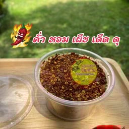 พริกป่นคั่วเอง (เผ็ช เด็ด ดุ)