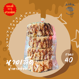 นางเล็ด ราดน้ำตาลอ้อย