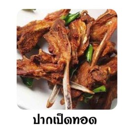 ปากเป็ดทอด