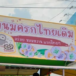 ขนมครกไทยเดิม ตลาดนัดบิ๊กซี