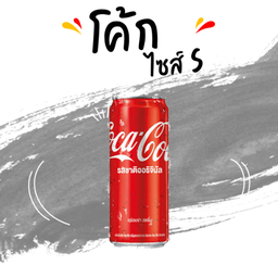 โค้ก (S)