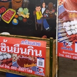 ครัวแสวง ลูกชิ้นยืนกิน