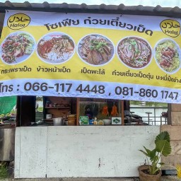 ก๋วยเตี๋ยวเนื้อตุ๋น เป็ดพะโล้ ผัดกระเพรา