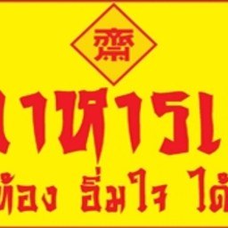 พุทธะมหาเจ อาหารเจ มงคลชีวิต