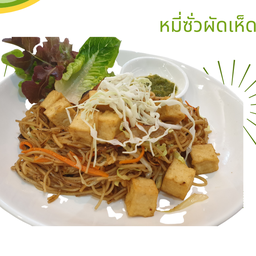 ผัดหมี่ซั่วสไตล์ฮ่องกง