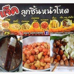 ลูกชิ้นปลาระเบิด ลูกชิ้น หมู เนื้อ ไก่ ฮอทดอท น้ำจิ้มรสเด็ด