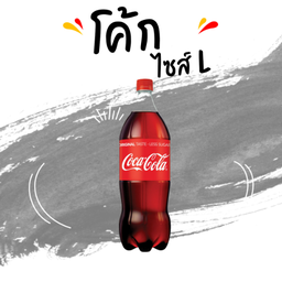 โค้ก (L)