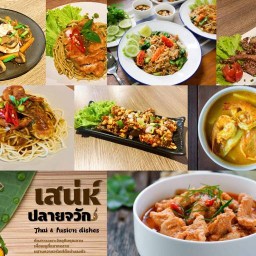 เสน่ห์ปลายจวัก (อาหารตามสั่ง)