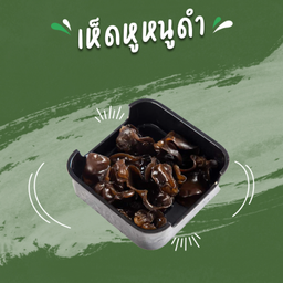 เห็ดหูหนูดำ