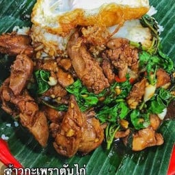 ข้าวกะเพราป่าพริกแห้ง ตับไก่ ฟรีไข่ดาว