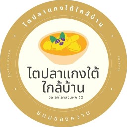 ไตปลาแกงใต้ใกล้บ้าน หมู่บ้านวิลเลตไลท์ ถนนปลายบาง