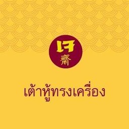 เต้าหู้ทรงเครื่องเจ