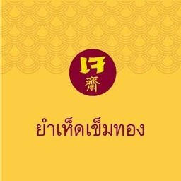 ยำเห็ดเข็มทองเจ