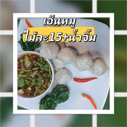 ลูกชิ้นทอด น้ำจิ้มรสเด็ด