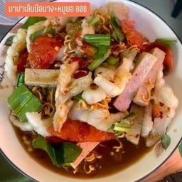 ตำมาม่าหมูยอเล็บมือนาง