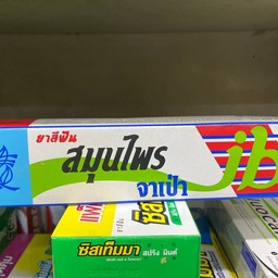 ยาสีฟันสมุนไพร จ่าเป่า
