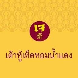 เต้าหู้เห็ดหอมน้ำแดงเจ