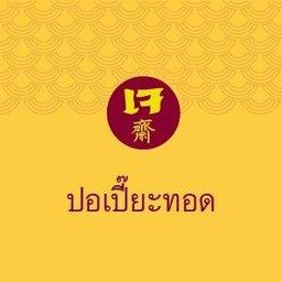 ปอเปี๊ยะทอดเจ
