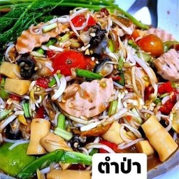 ตำป่าตำดง