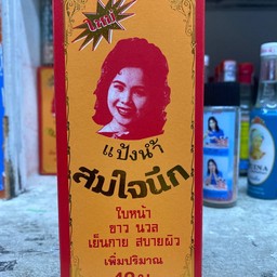 แป้งน้ำ สมใจนึก
