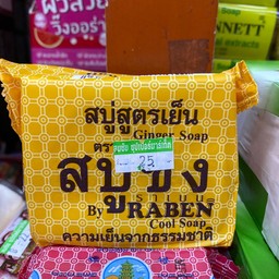 สบู่สูตรเย็นตาขิง