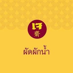 ผัดผักน้ำเจ
