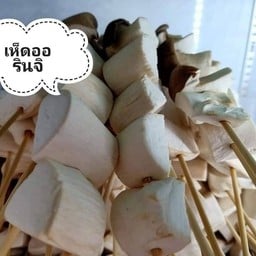 หม่าล่า อยากเสียบ ( ปิ้งย่าง 3 น้ำ )