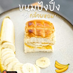 ปังปิ้งใส้ทะลักนมเนย+กล้วยหอม