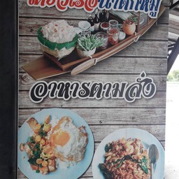 ก๋วยเตี๋ยวเรือเจ๊น้อยหลังราชภัฏ