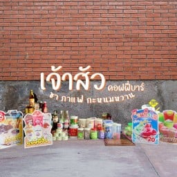 เจ้าสัว คอฟฟี่บาร์ - ชา กาแฟ กะหนมหวาน บึงพระ