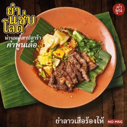 ยำลาวย่างเสือร้องไห้