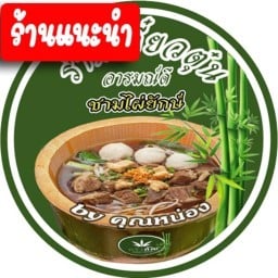 ก๋วยเตี๋ยวหมูตุ๋น อารมณ์ดี  ชามไผ่ยักษ์ ลาซาล59