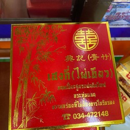 ขนมเปี๊ยะ ไผ่เขียว กล่องกลาง ไส้ถั่วฟัก