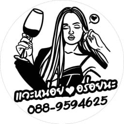 ยำแซ่บ แวะหน่อย อร่อยนะ