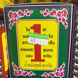ใบชาสามม้า เบอร์1 นน. 80 กรัม