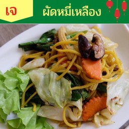 ผัดหมี่เหลือง (เจ)