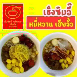 เช็งซิมอี๊หมี่หวาน เฮียจั้ว