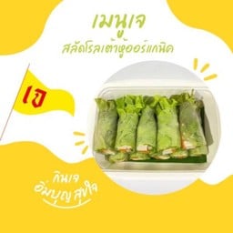 สลัดโรลเต้าหู้ออร์แกนิค 10 คำ (เจ)