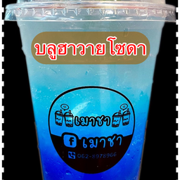 บลูฮาวายโซดา