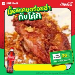 [อร่อยซ่ากับโค้ก] สะโพก ไก่ทอดกระเทียม+โค้กขวด