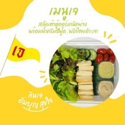 สลัดเต้าหู้ออร์แกนิคย่าง (เจ)