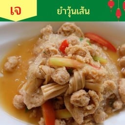 ยำวุ้นเส้น (เจ)