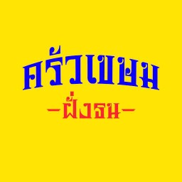 ครัวเขษม ฝั่งธน