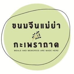 กะเพราถาด (ร้านขนมจีนแม่ย่า)